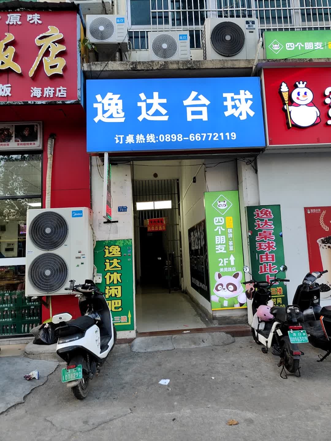 逸达台球