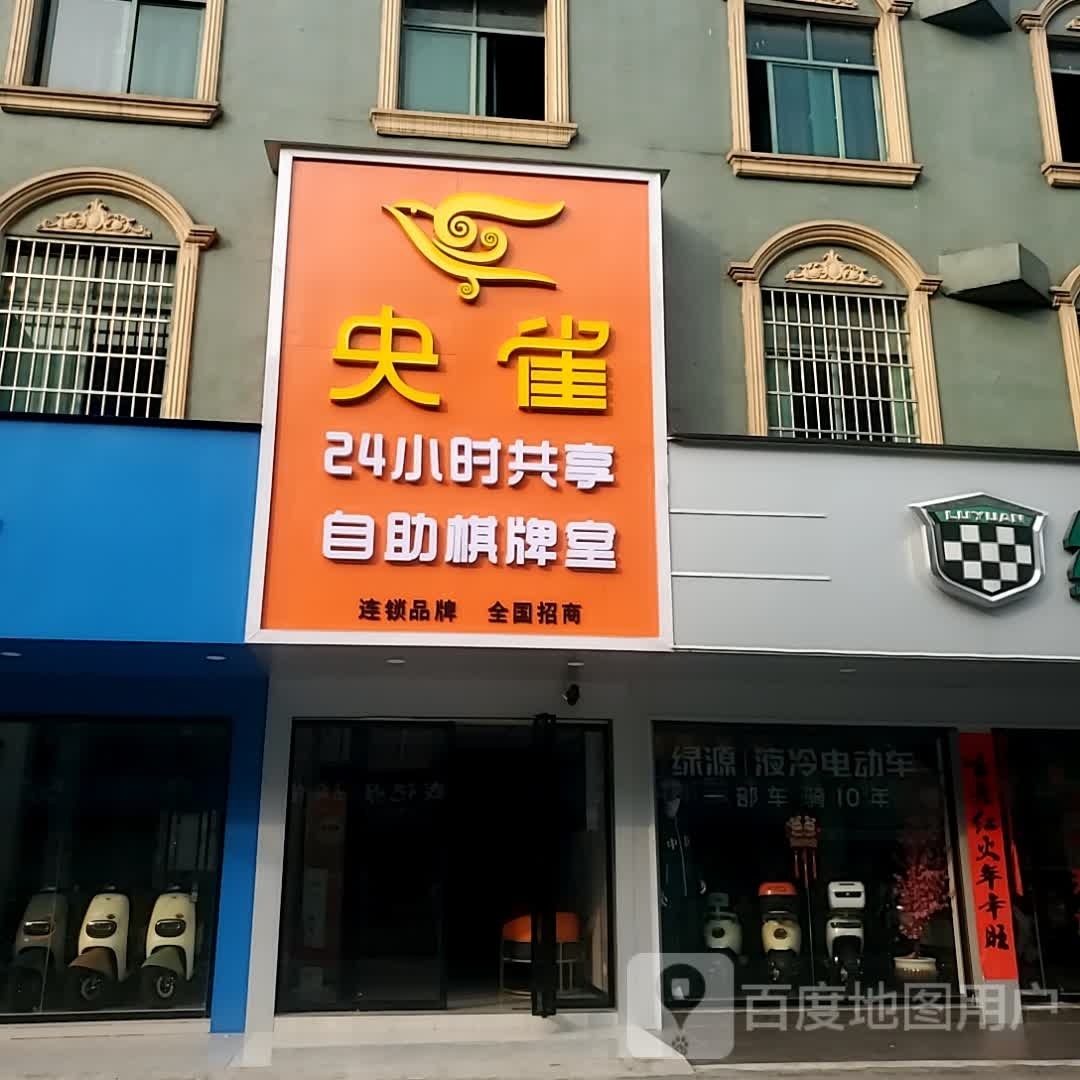 央雀24h自助棋牌(翠园路店)