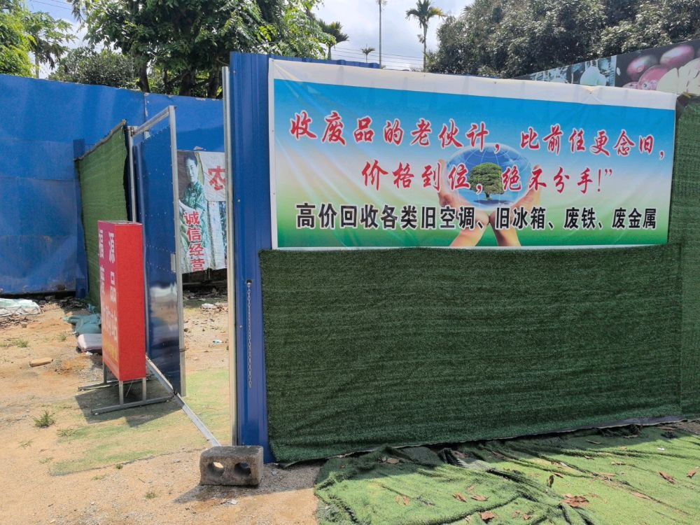 福源废品收购站