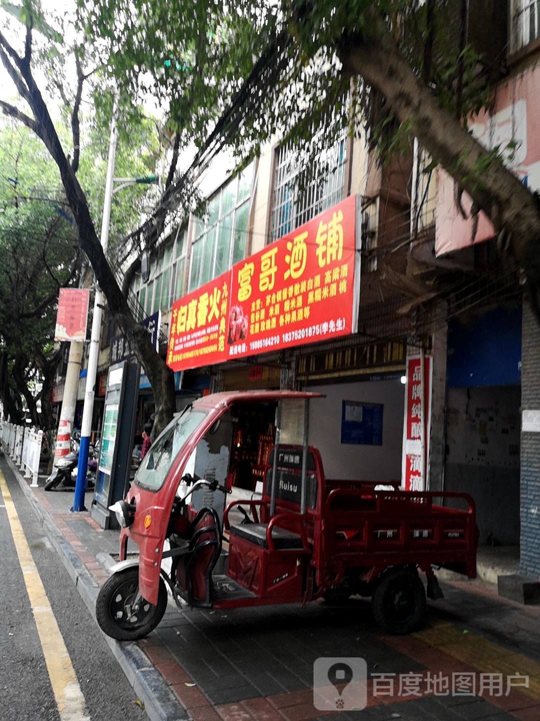 富哥酒铺