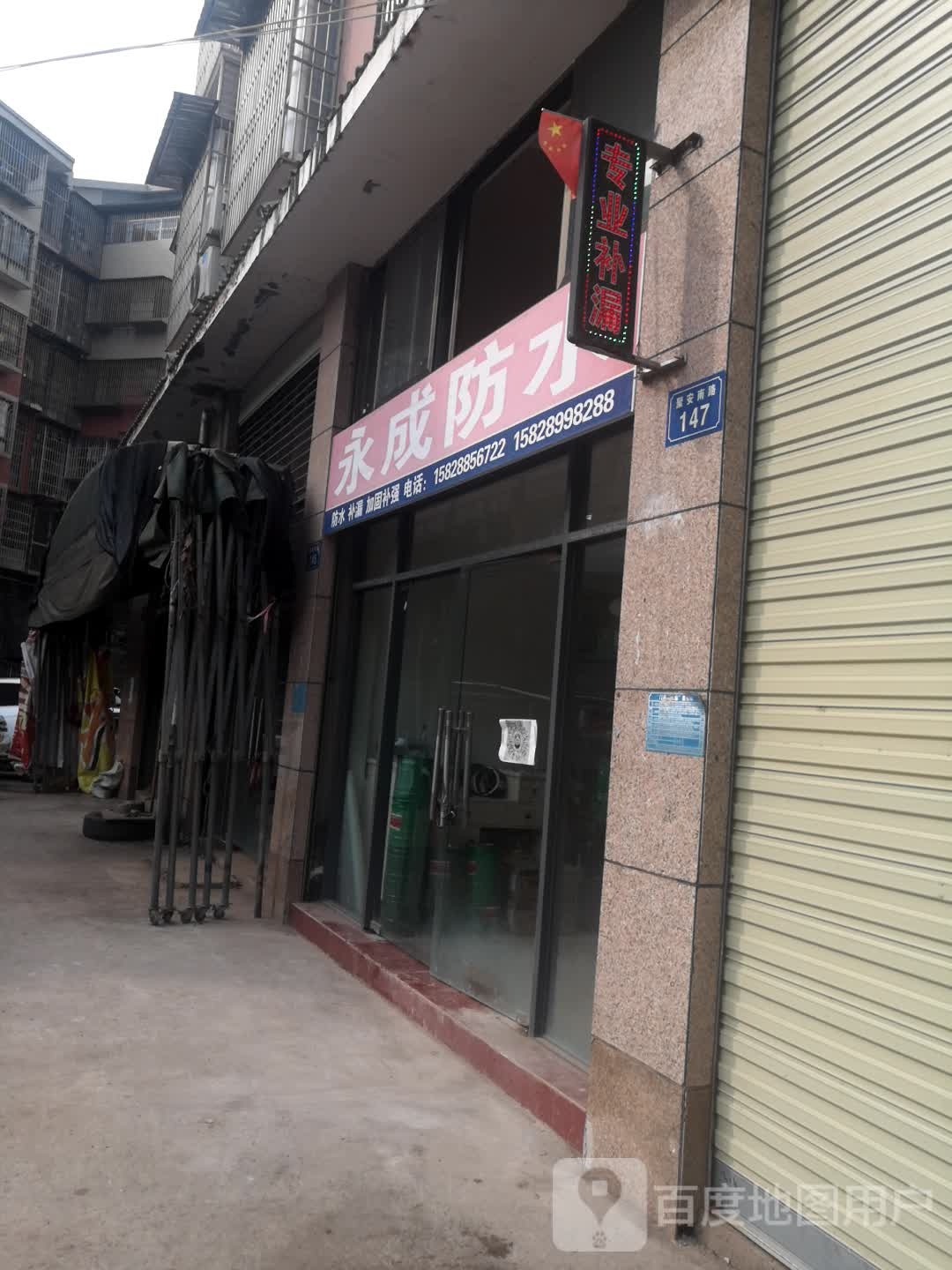 永成防水