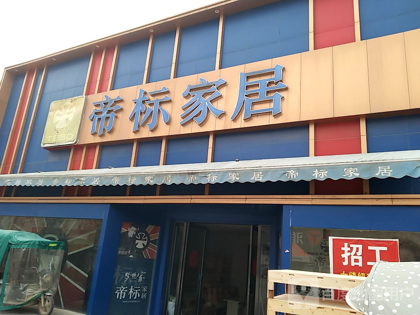 永城市李寨镇帝标家居(抗大路店)