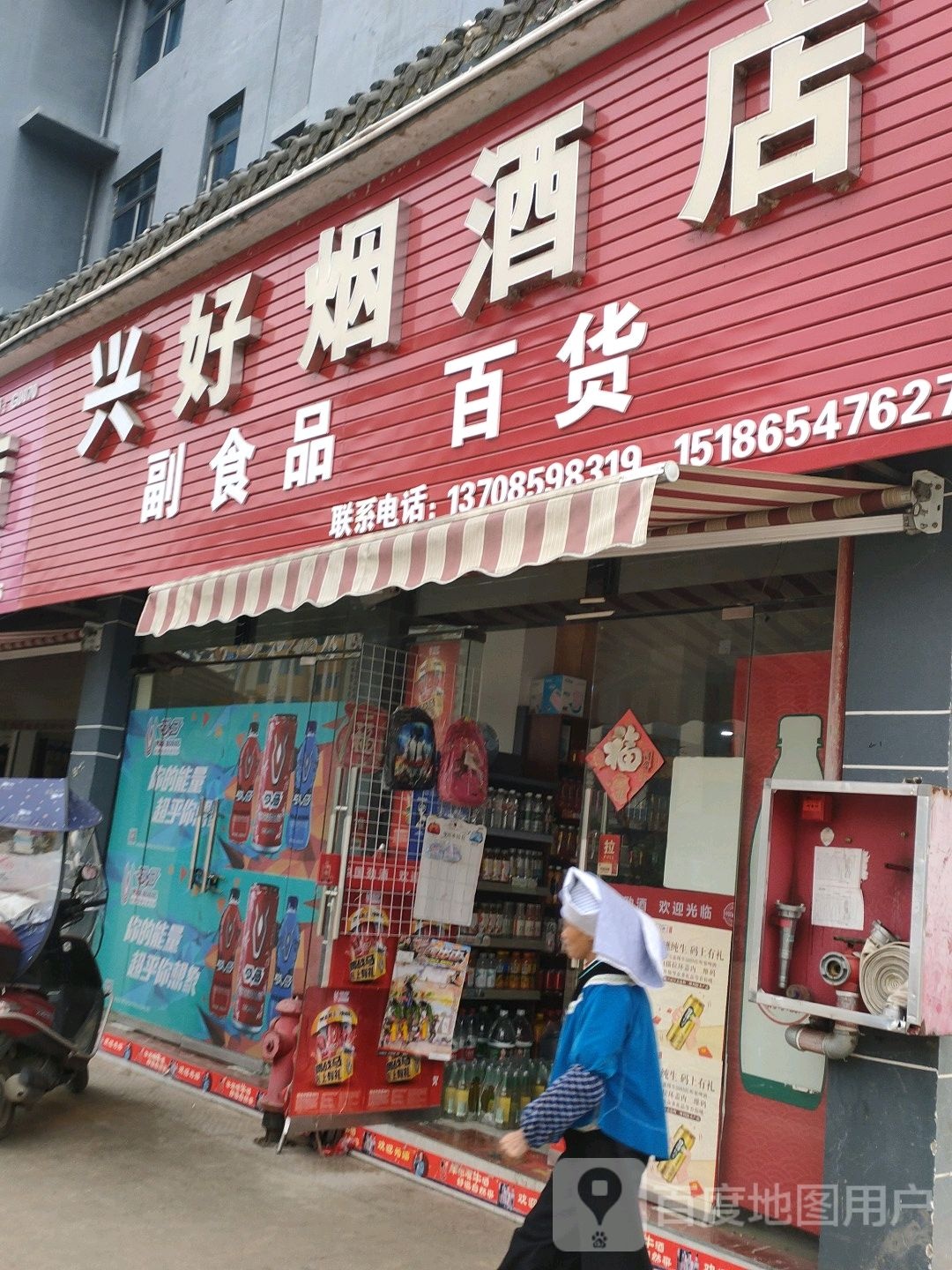 兴好烟酒店