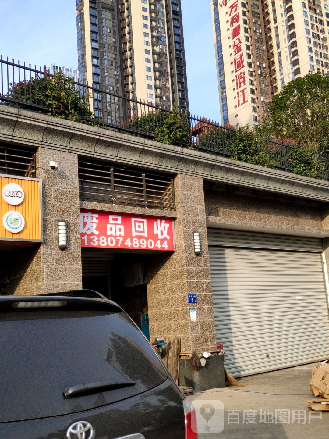 废品回收