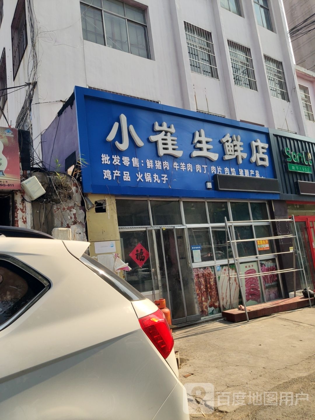 小崔生鲜店