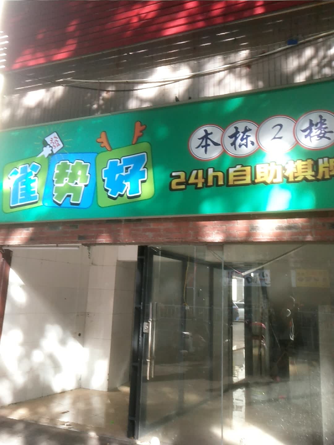雀势好24h自助棋牌长江路店