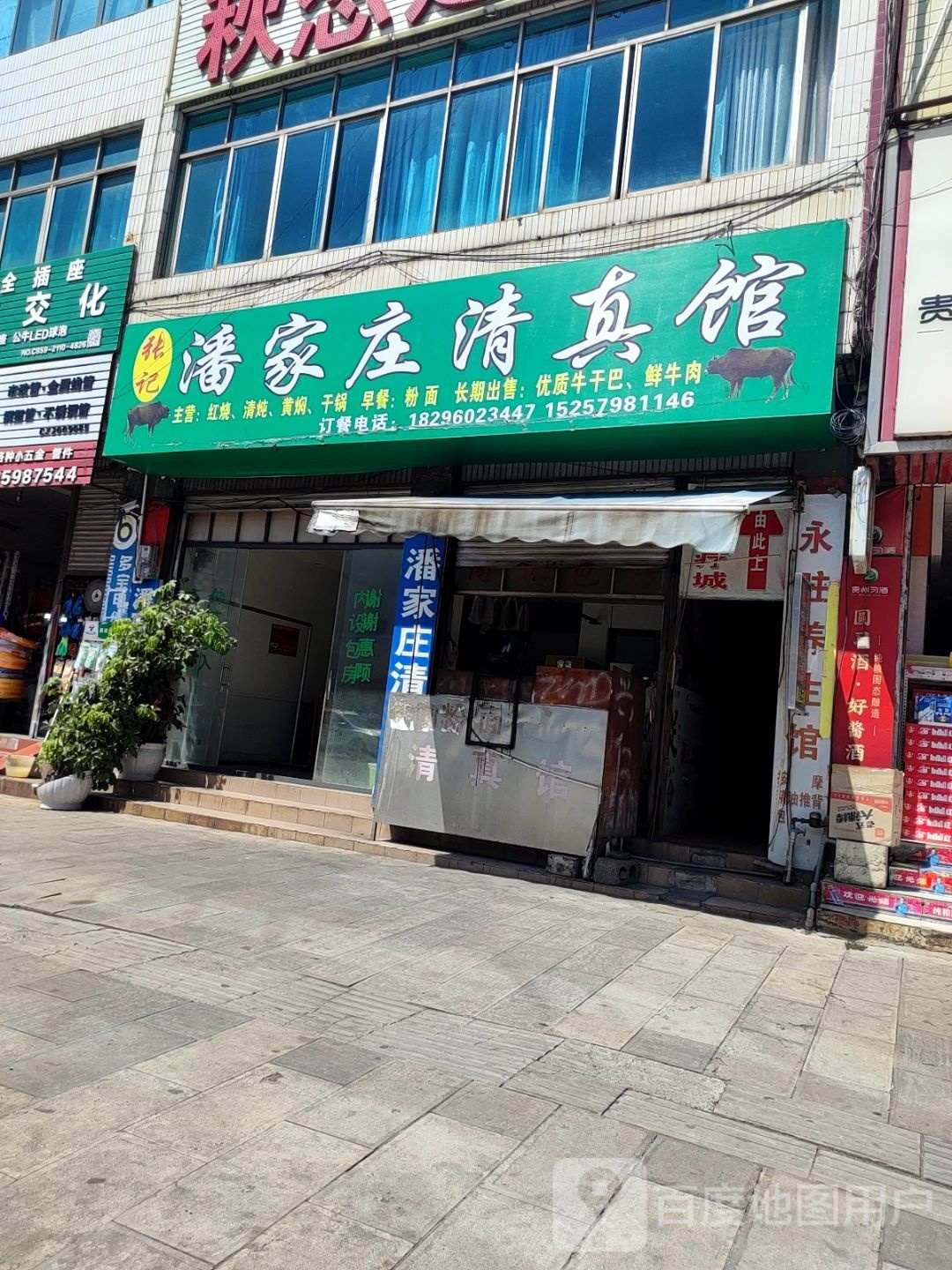 清真潘家庄清真馆