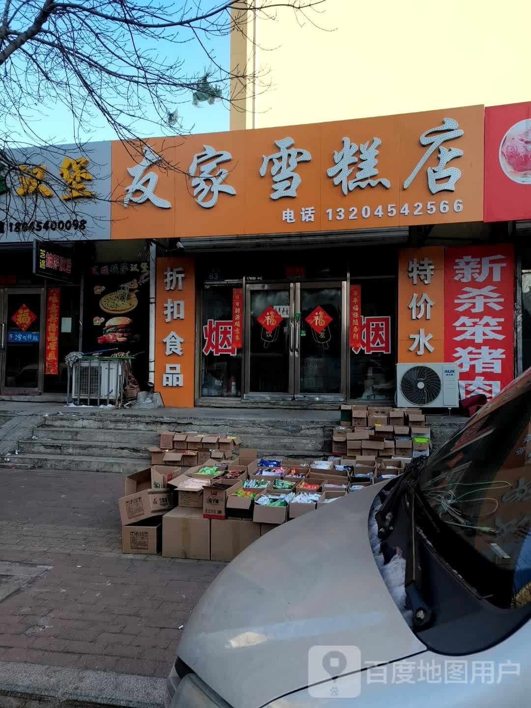 友家雪糕店