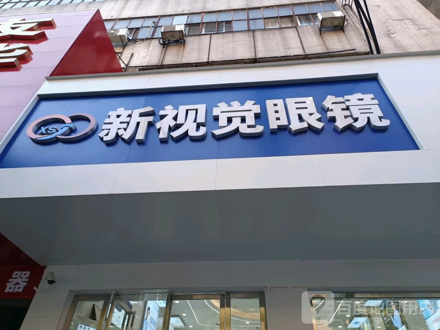 新视觉眼镜店(长安西路店)