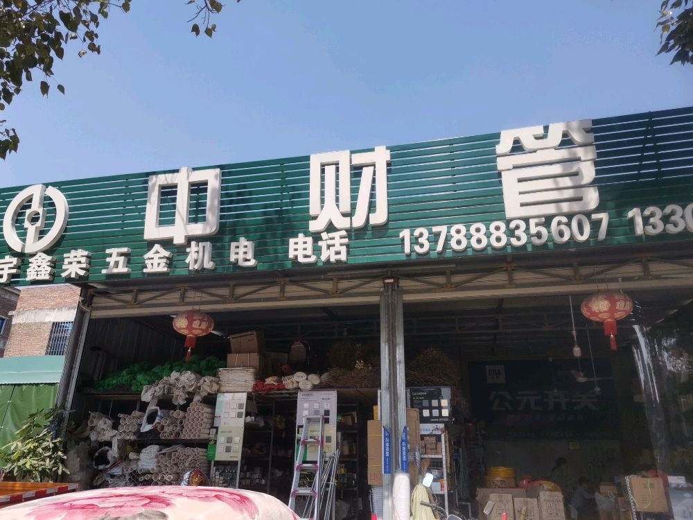 宇鑫荣五金店