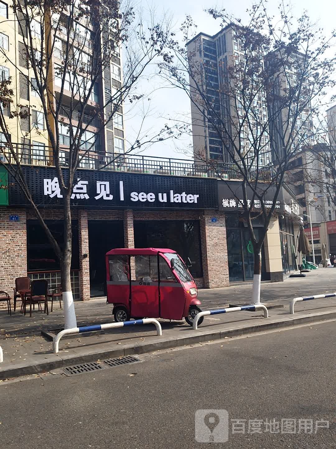 晚点见酒吧