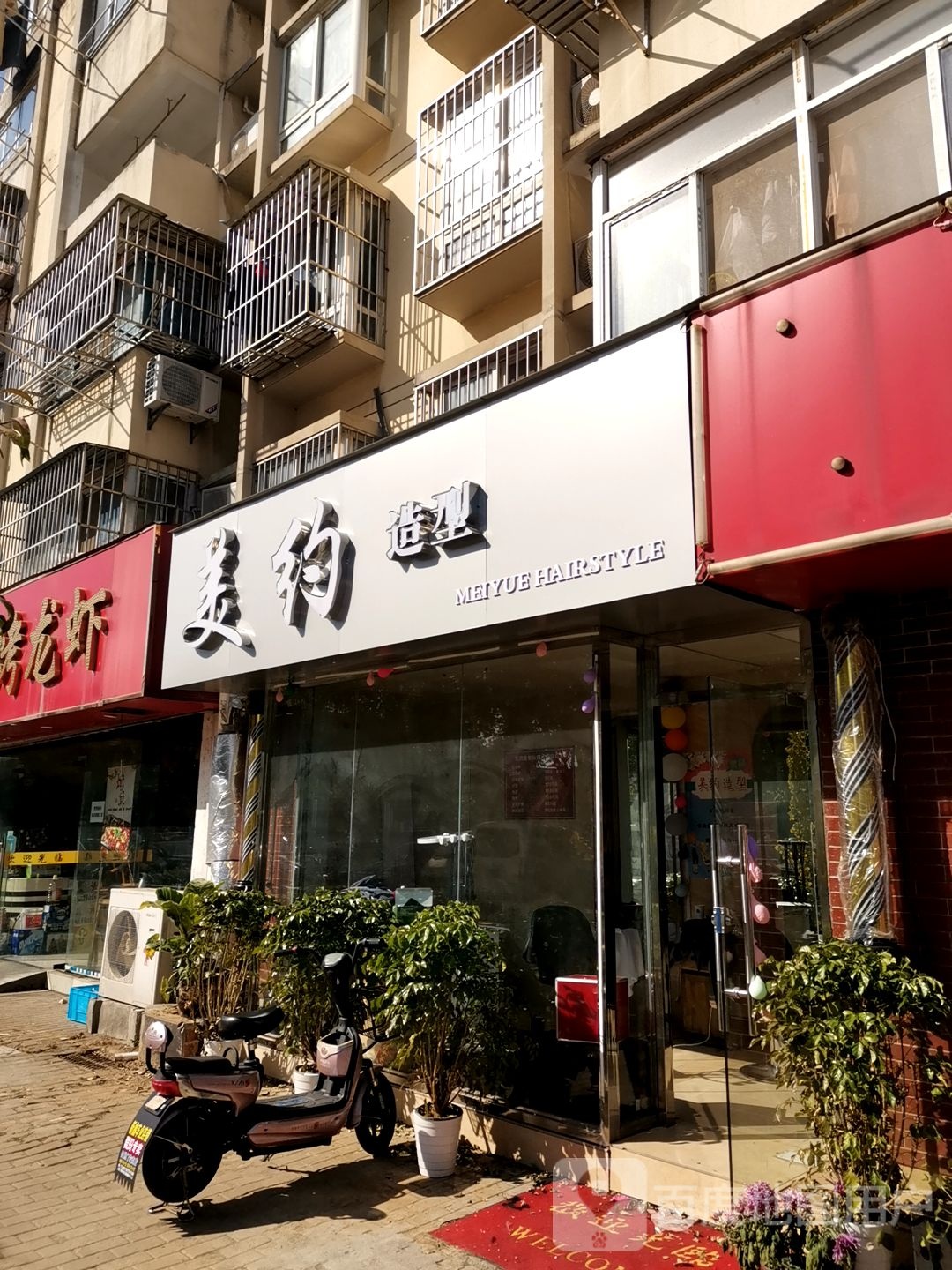 美约造型(仙鹤茗苑店)
