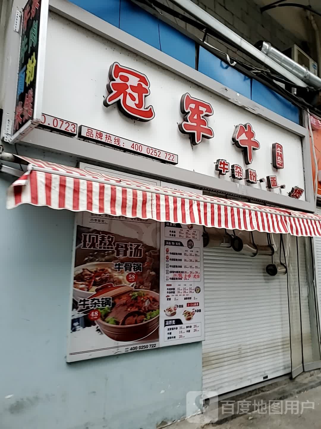 冠军牛牛雑(时尚莱迪购物广场店)