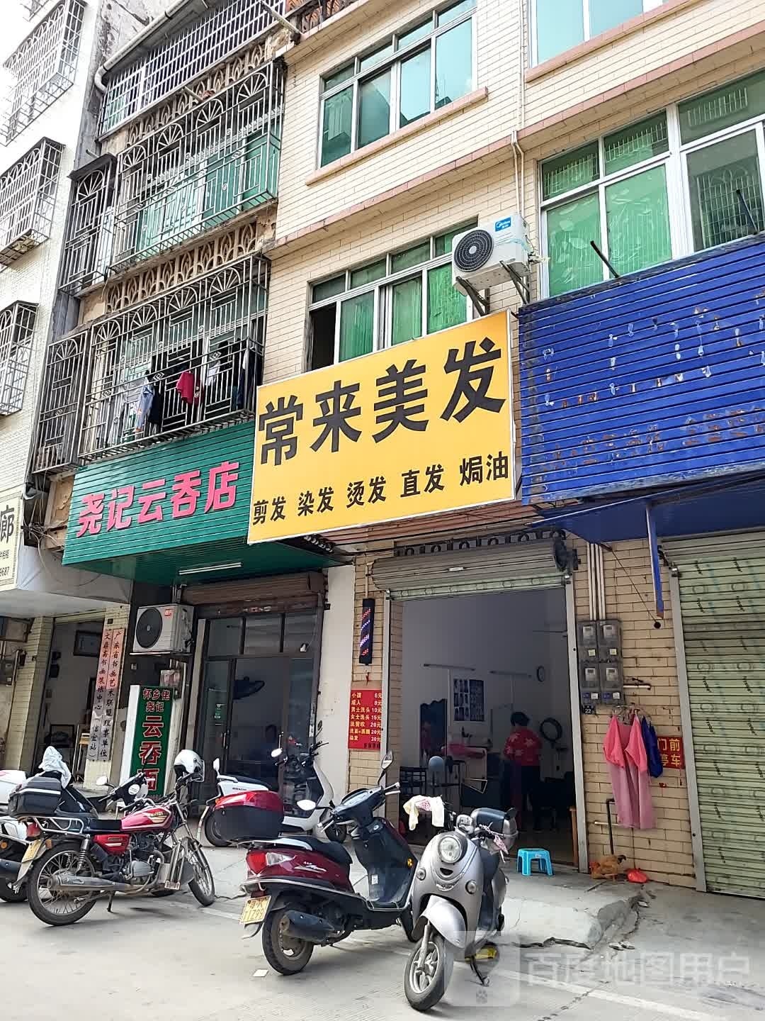 常来美发
