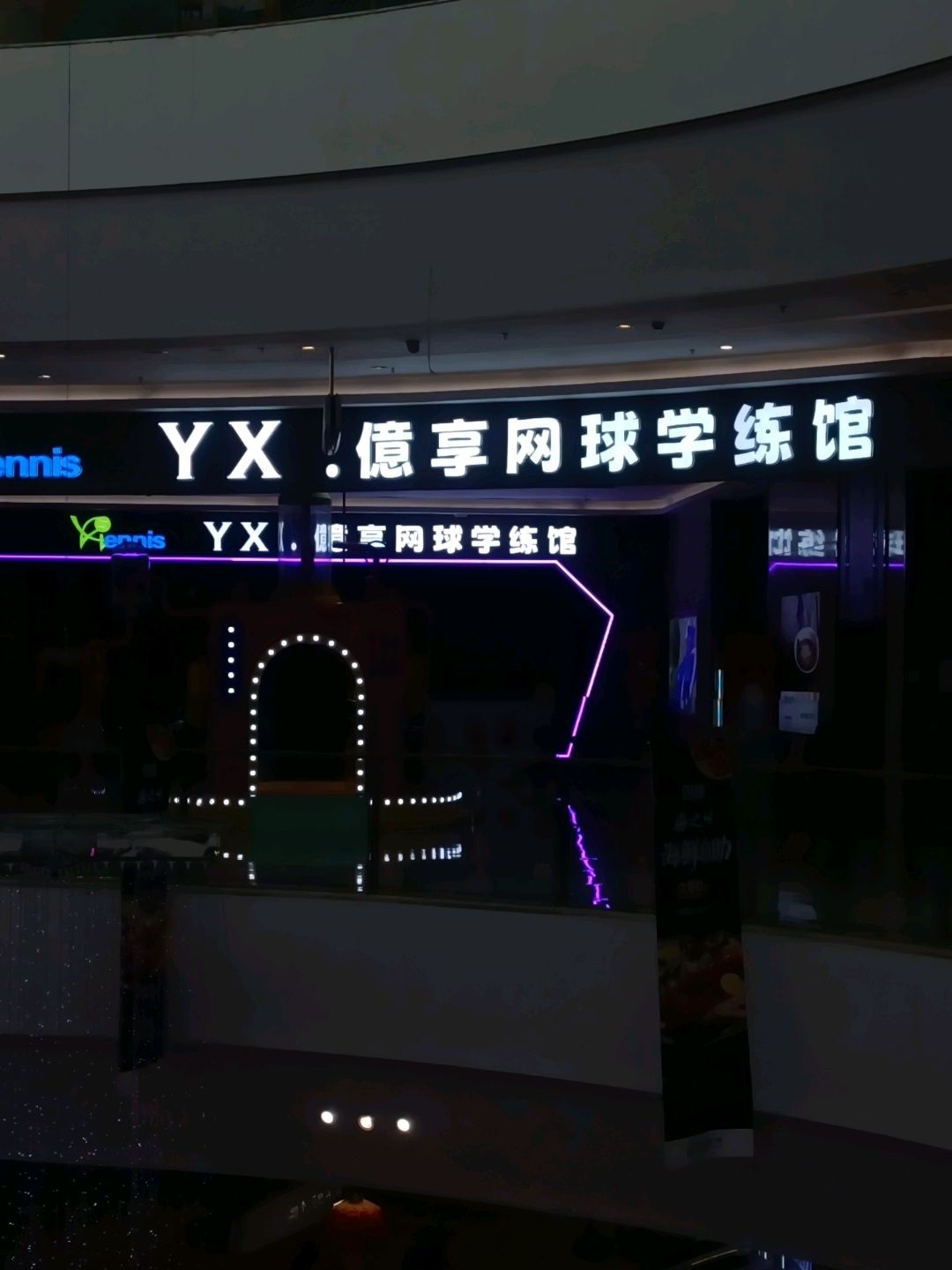 亿享网球学练馆(钜城·华億广场店)