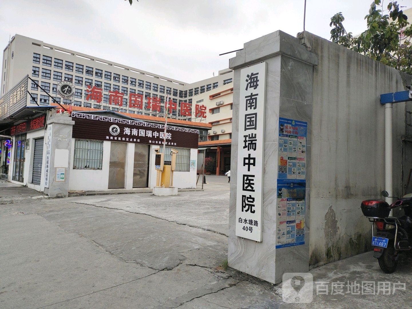 海南国瑞中医院