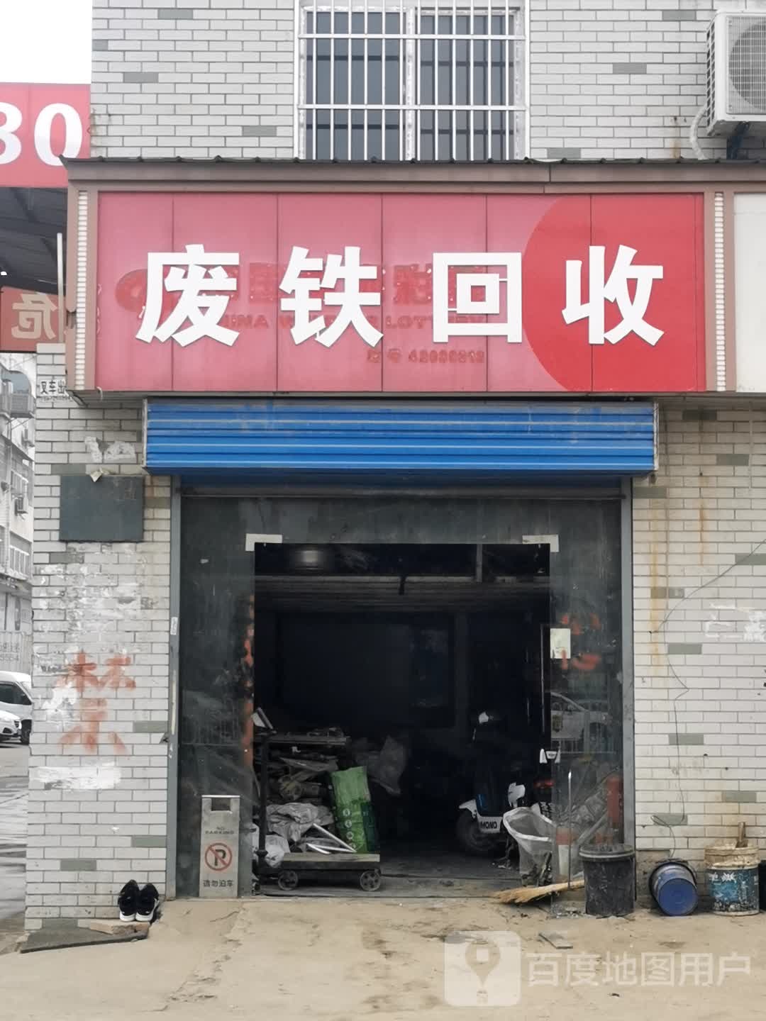 废铁回收
