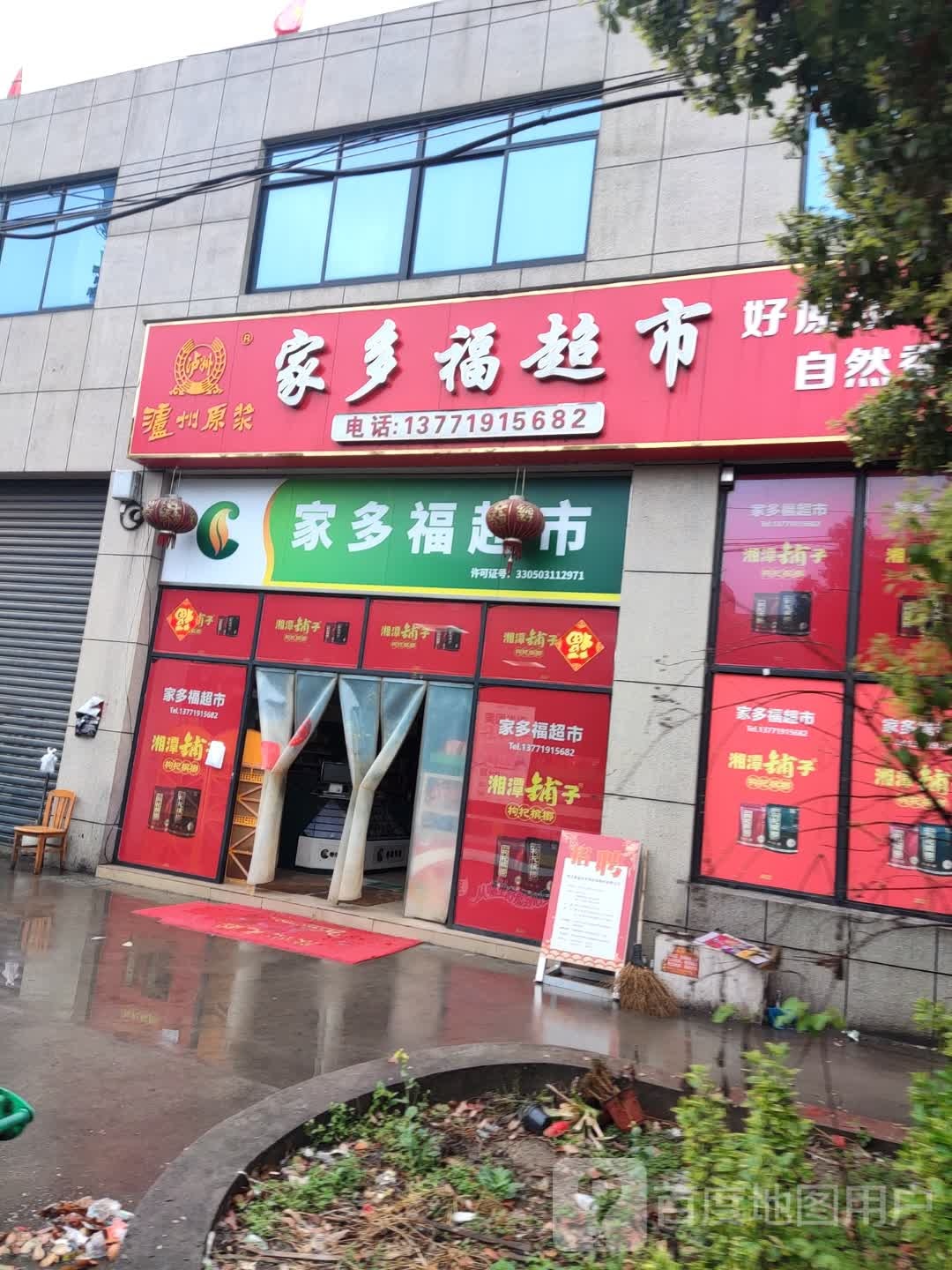 家多福美食(射锦线店)