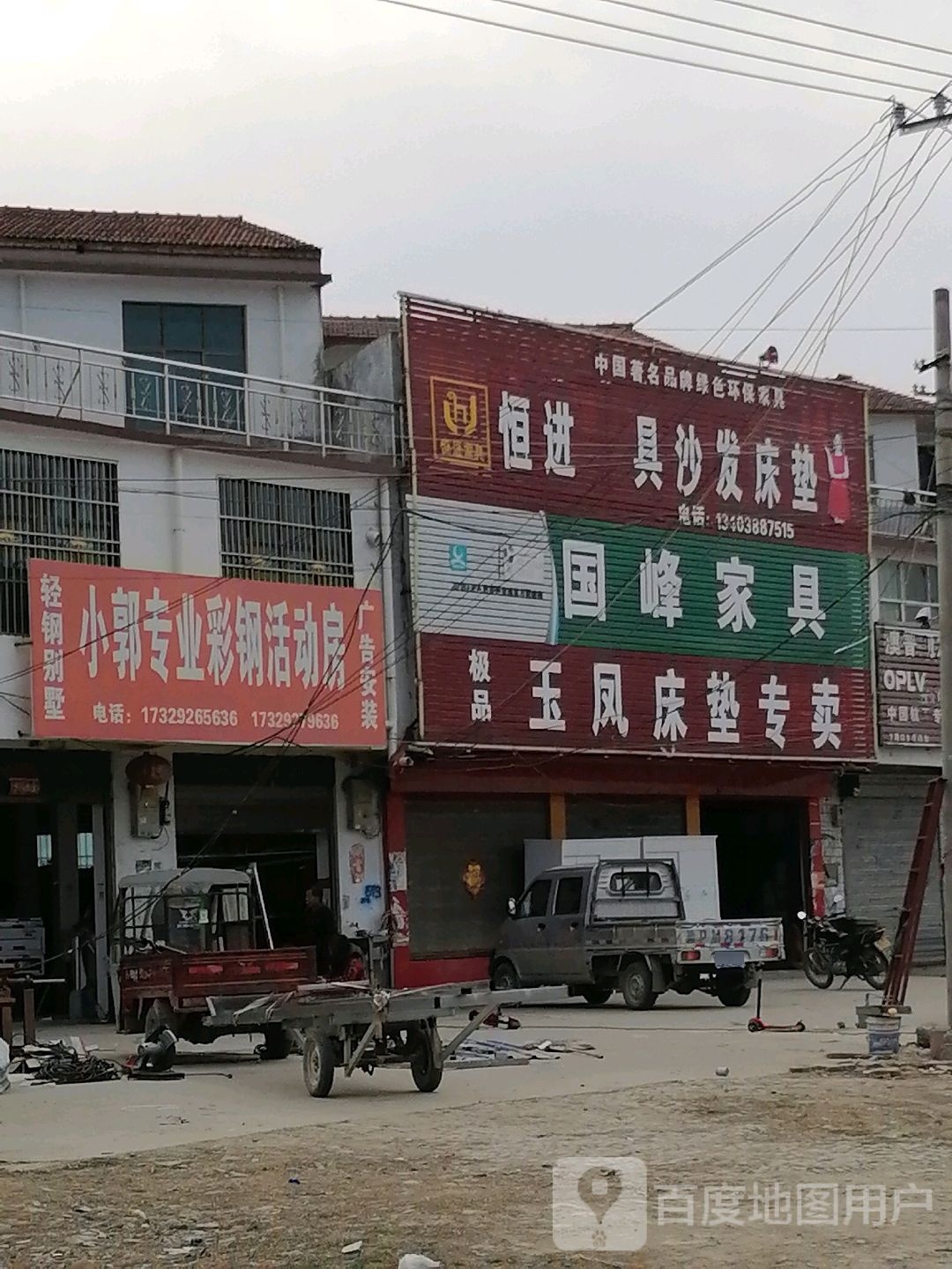 沈丘县卞路口乡国峰家具