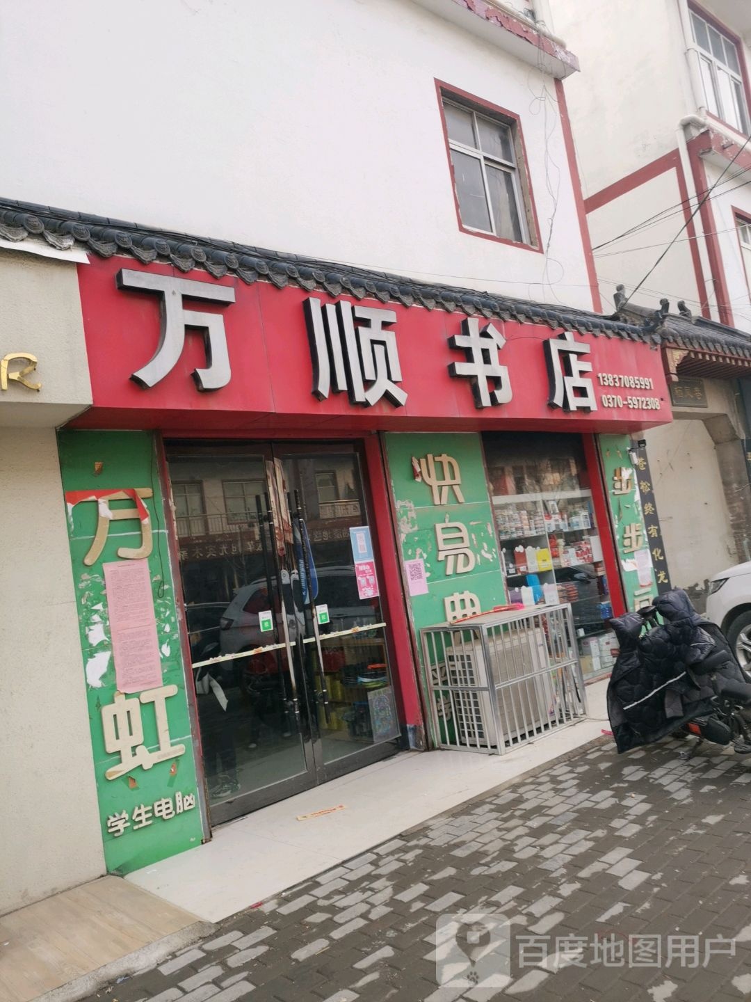 永城市芒山镇万顺书店