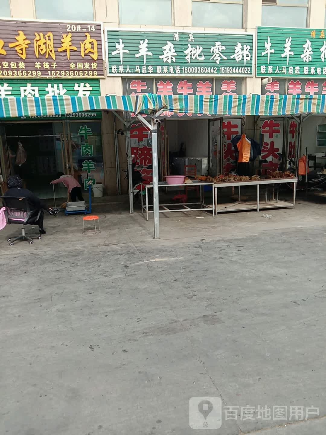 猪羊肉杂批零部