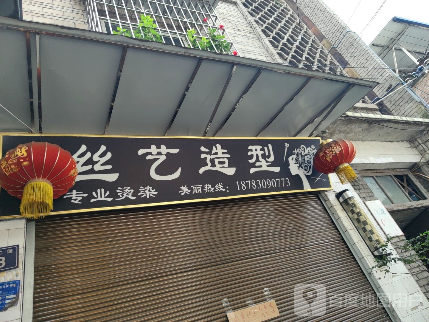 丝艺造型