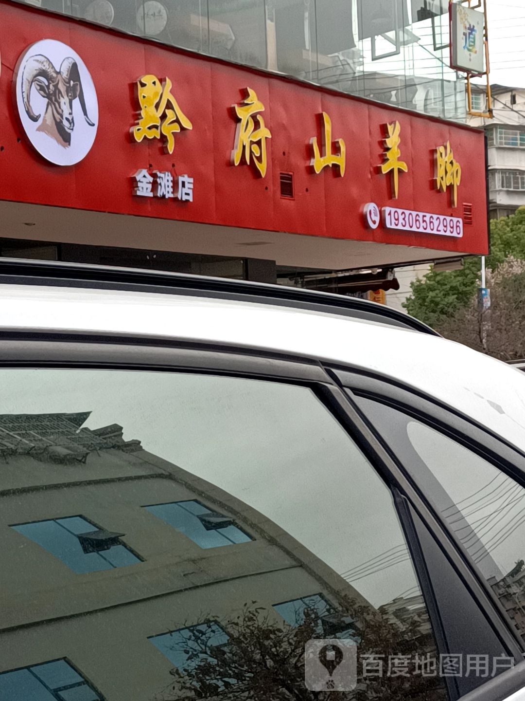 黔府山羊脚(铜仁店)