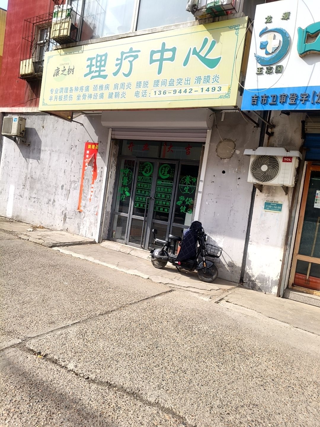 康之树理疗中心