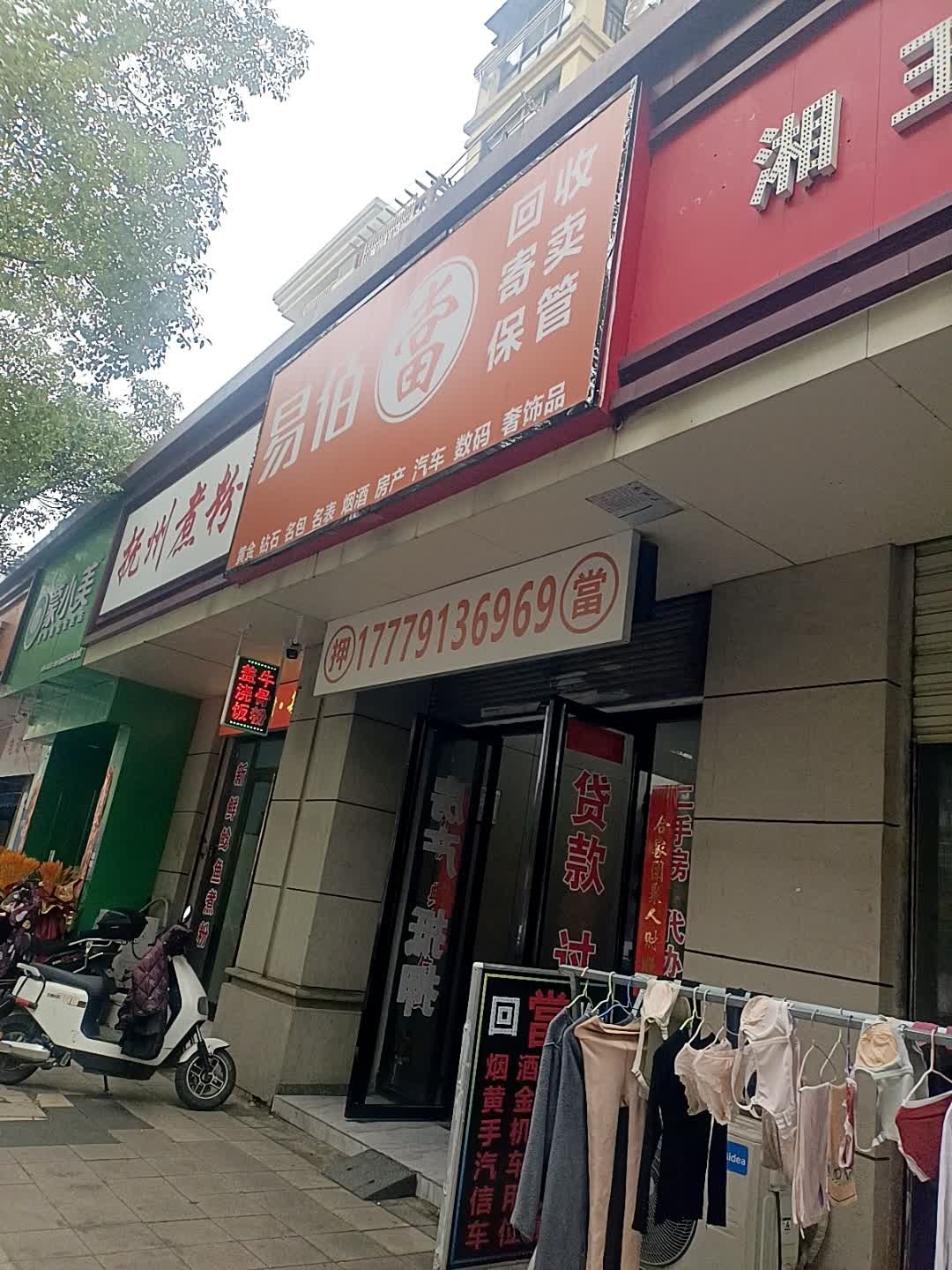 易佰当