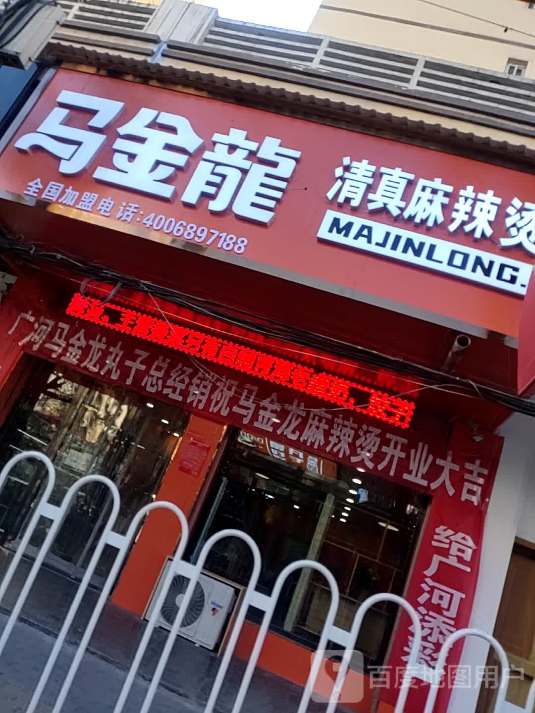 马金龙麻辣烫河北街店