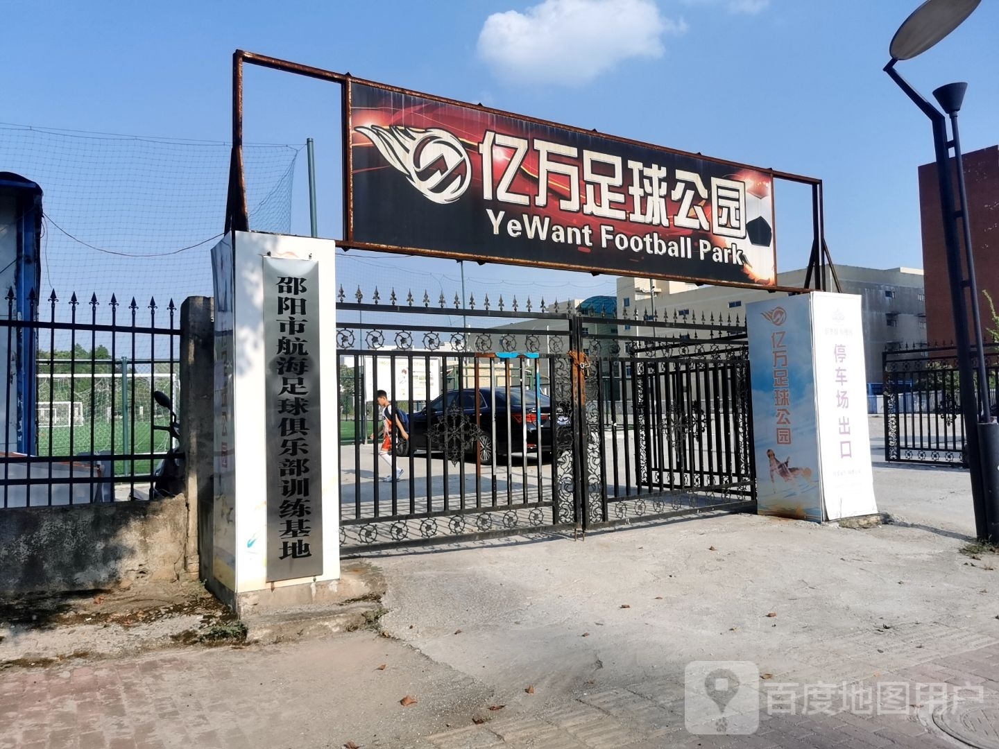 邵阳市航海足球俱乐部训练基地
