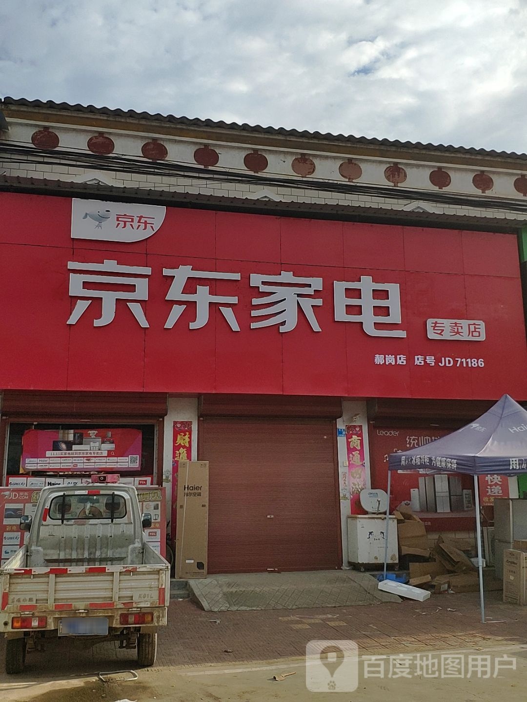 商水县郝岗镇京东家电(郝岗店)