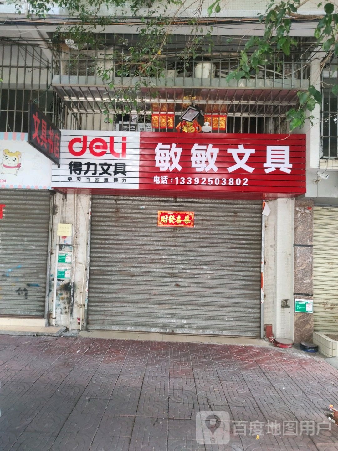 敏敏文具店