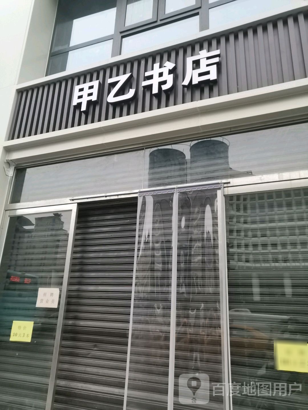 甲乙书城(唐都里店)