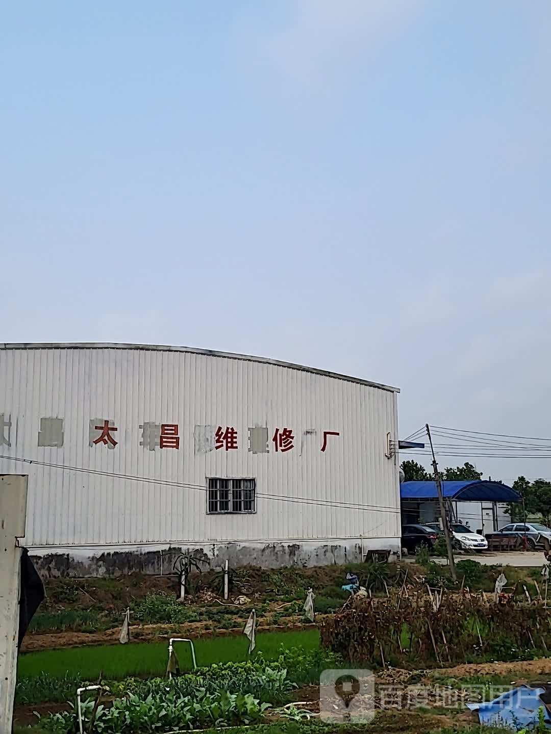 太昌维修厂