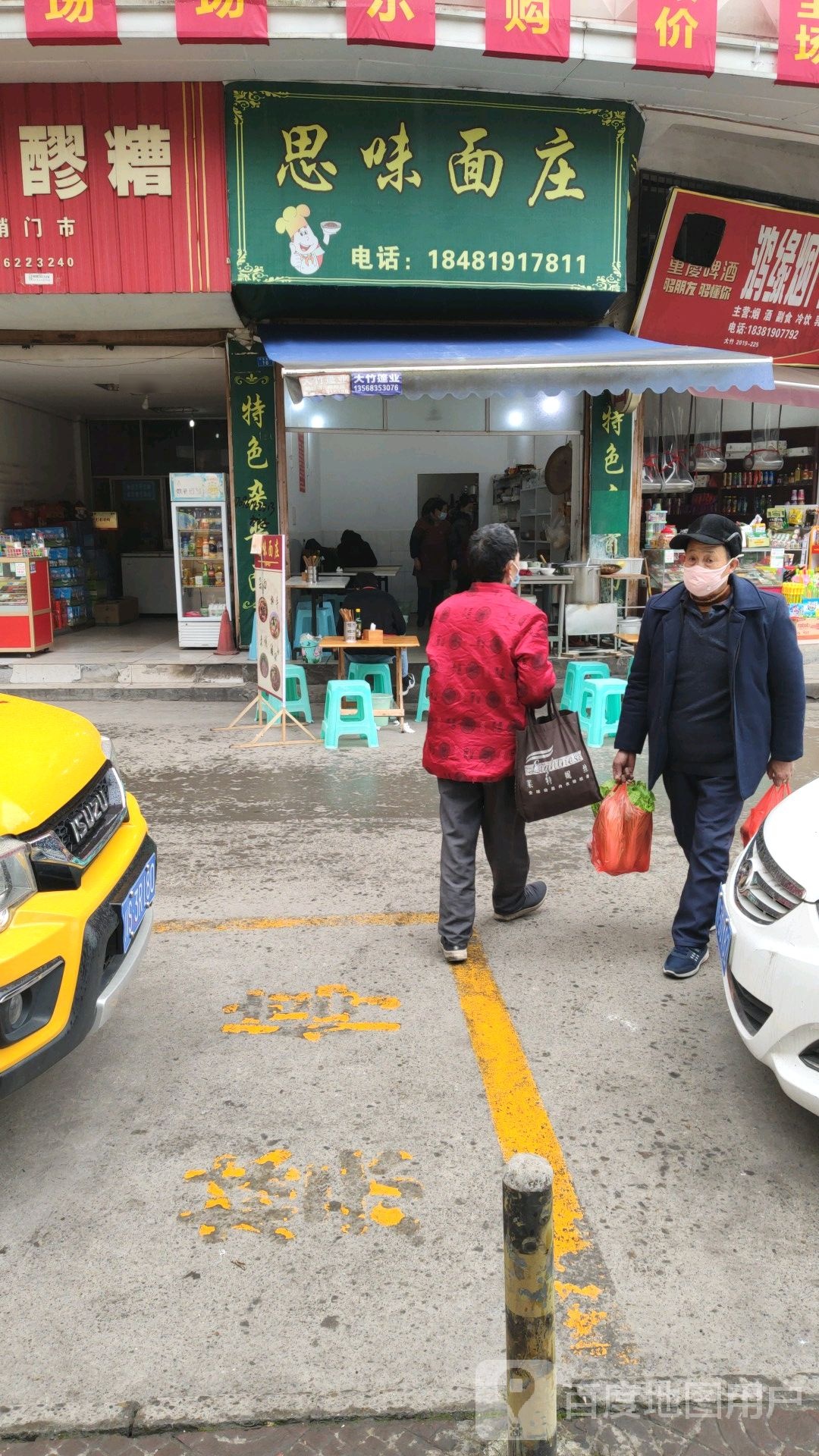 思味面庄(东大街东段)