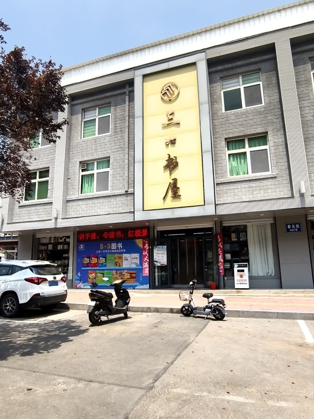 三口书屋(春元街店)