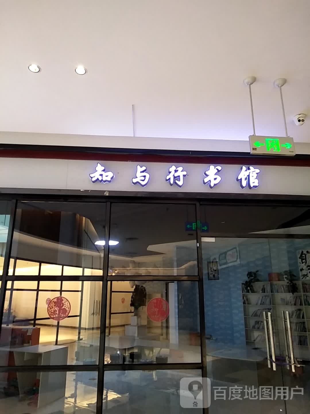 知与行书店(濮阳环球港店)