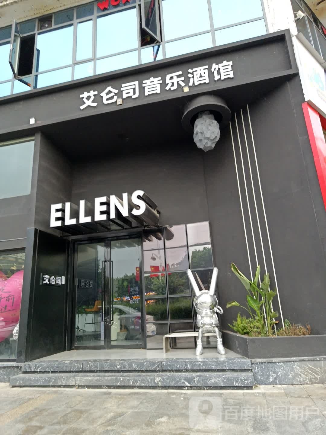 ELLENS艾仑司音乐酒馆(金港名都店)