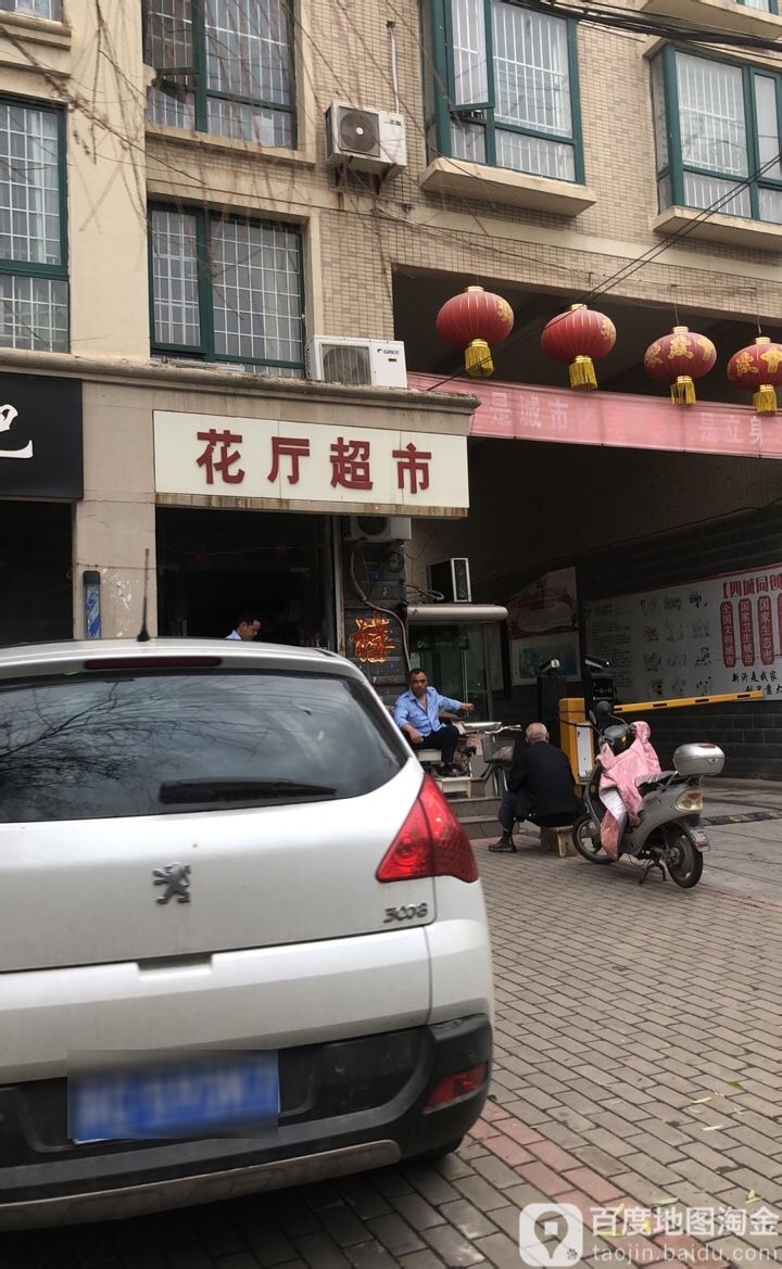 花厅超市
