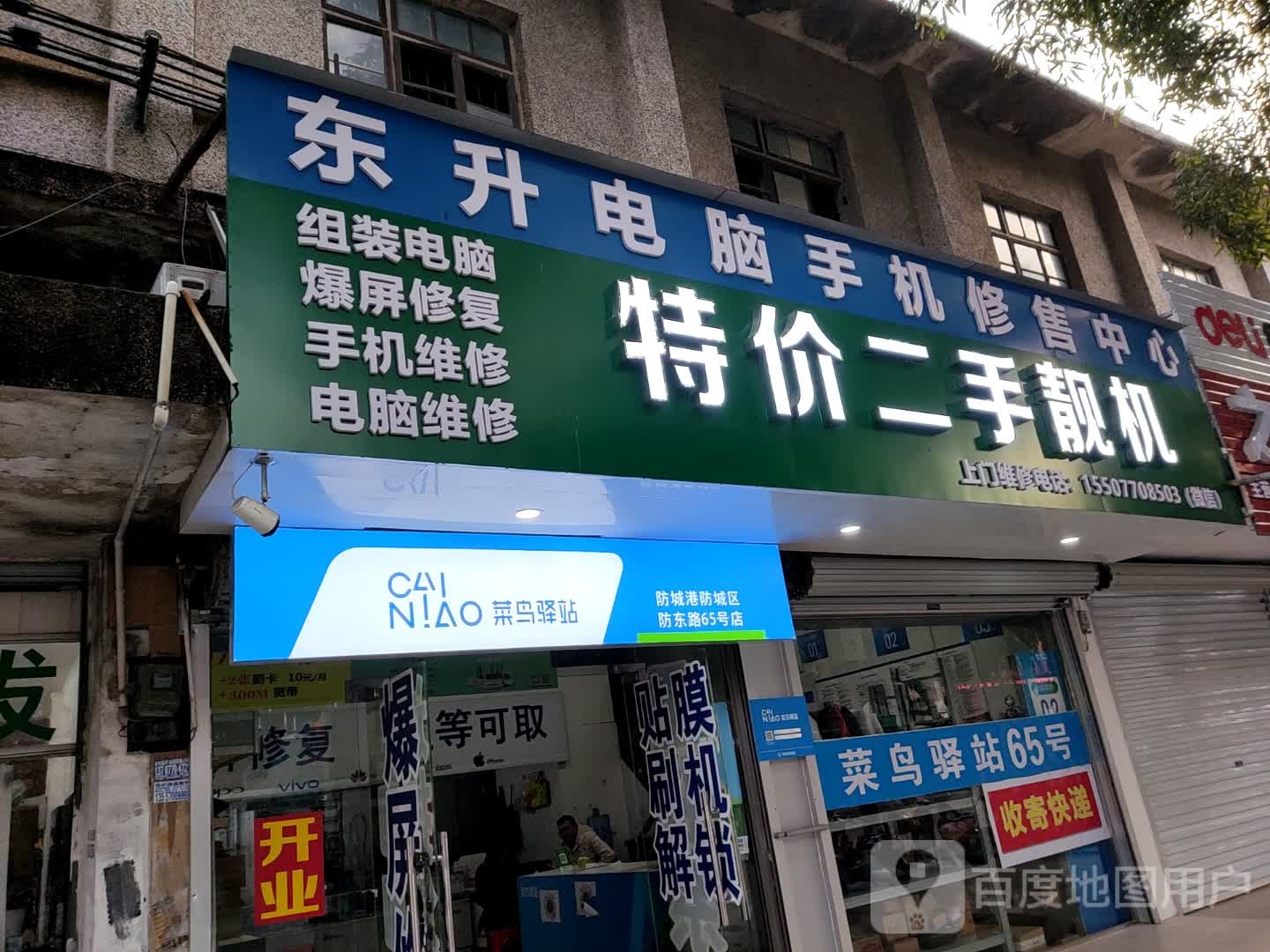 东升电脑手机修售中心