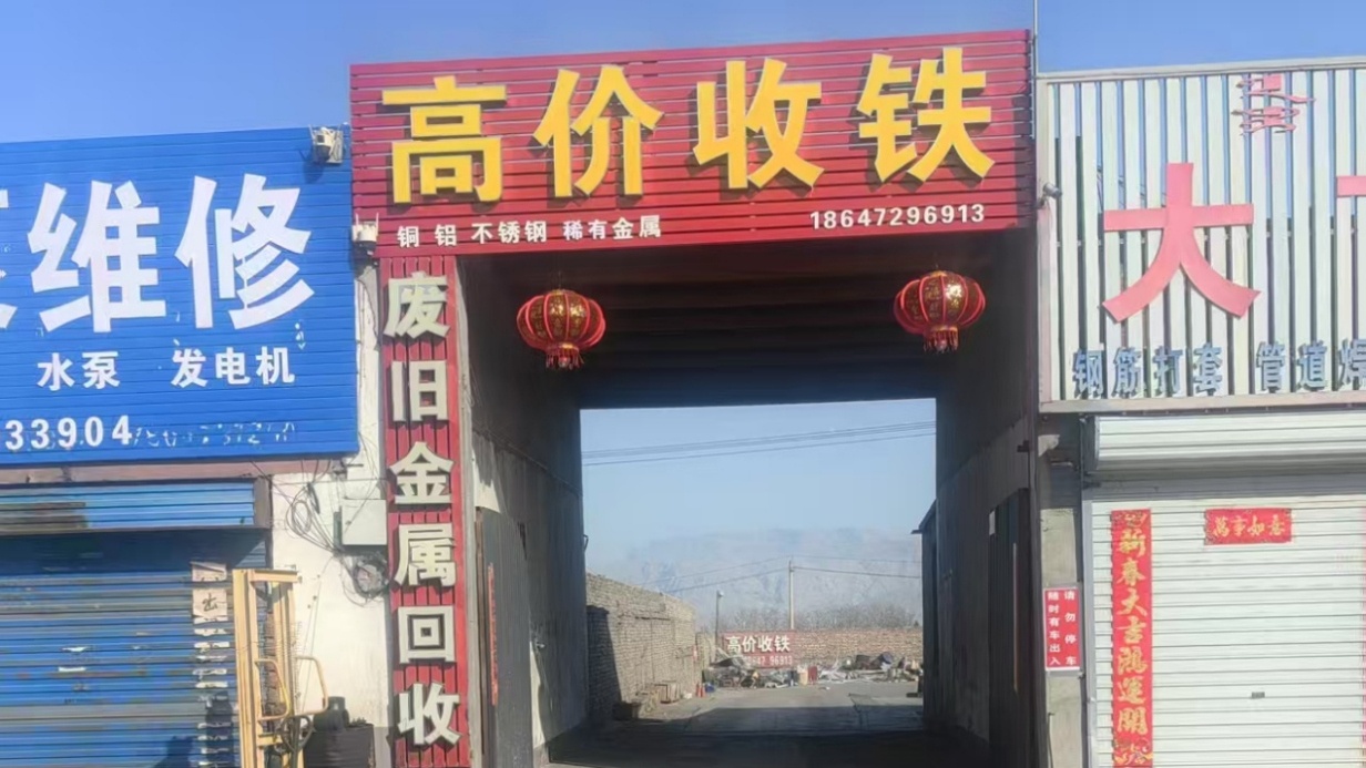 建增废品回收