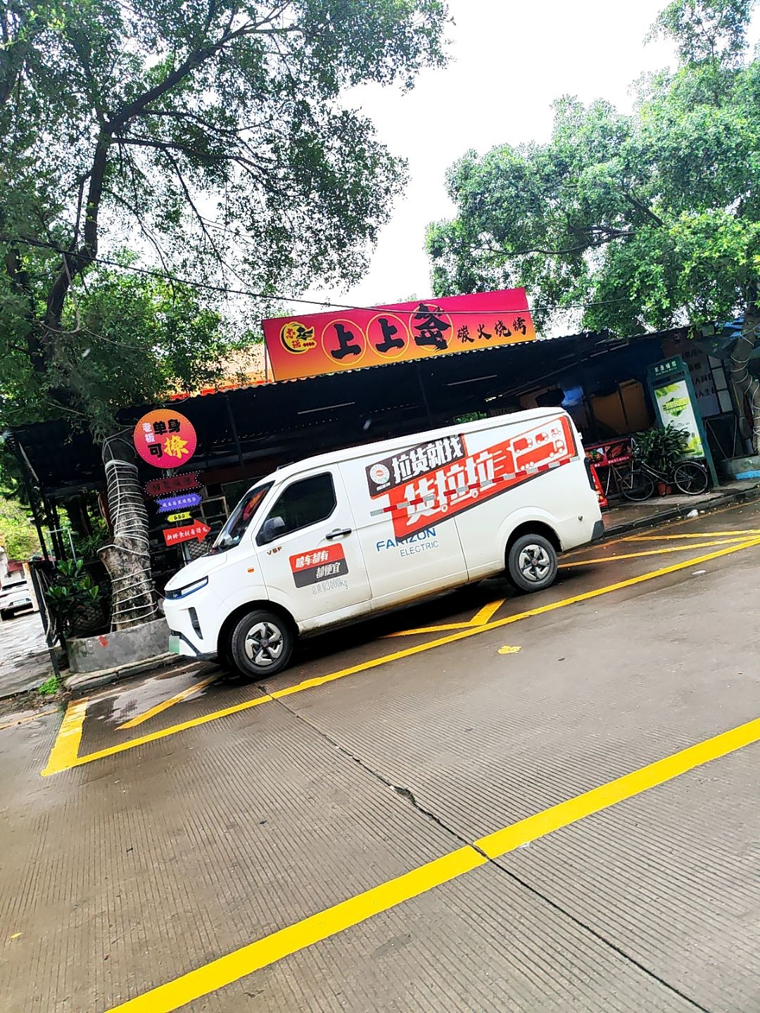 志强上上签碳火烧烤