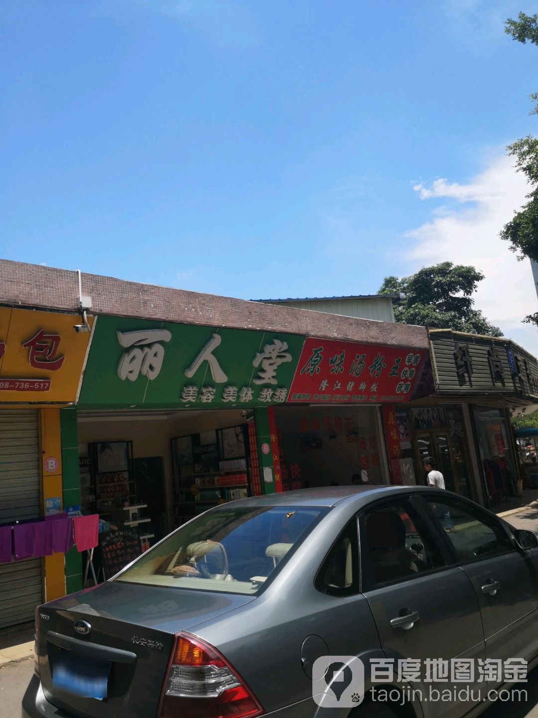 丽人堂(东环工业区店)