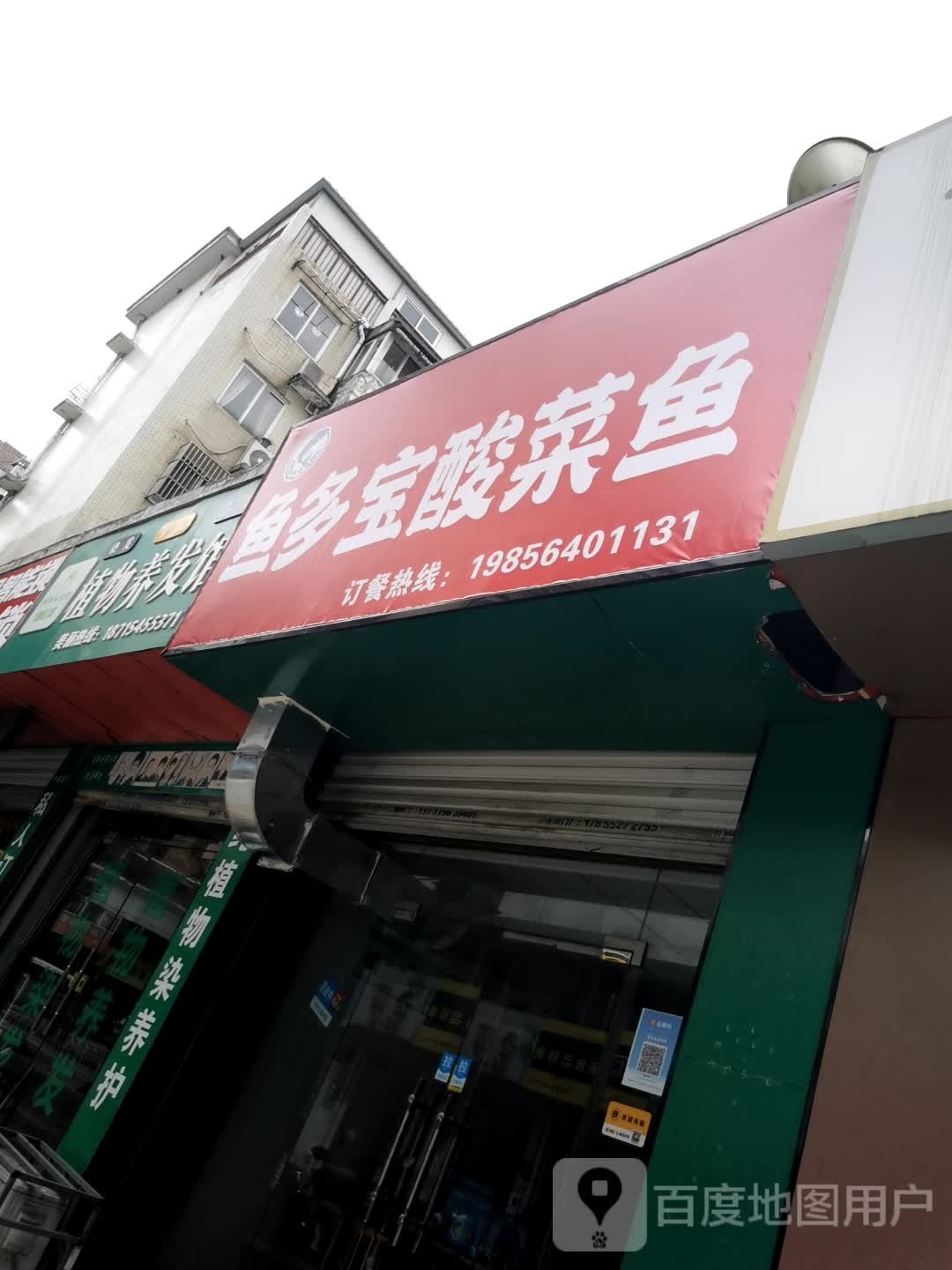跞蚤鱼戬多宝酸菜鱼