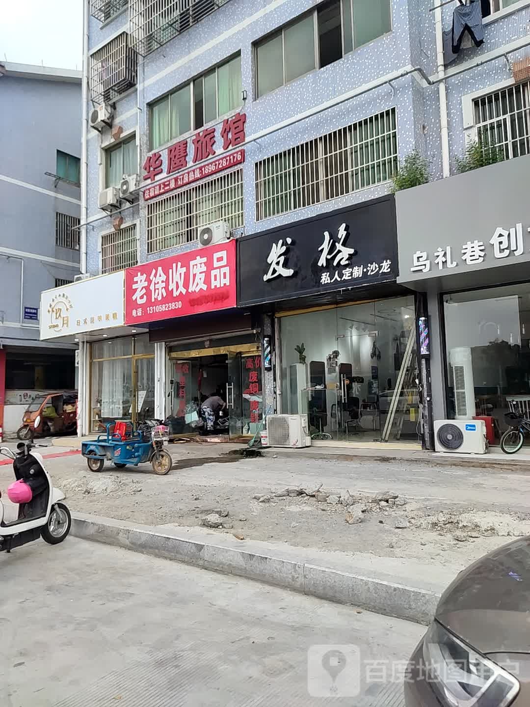 老徐收废品