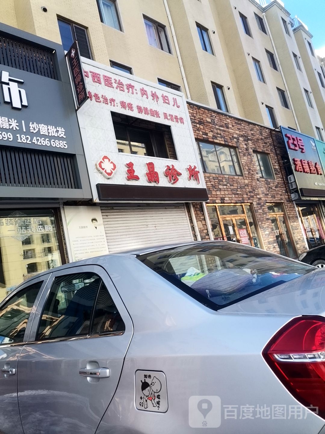 王晶诊所