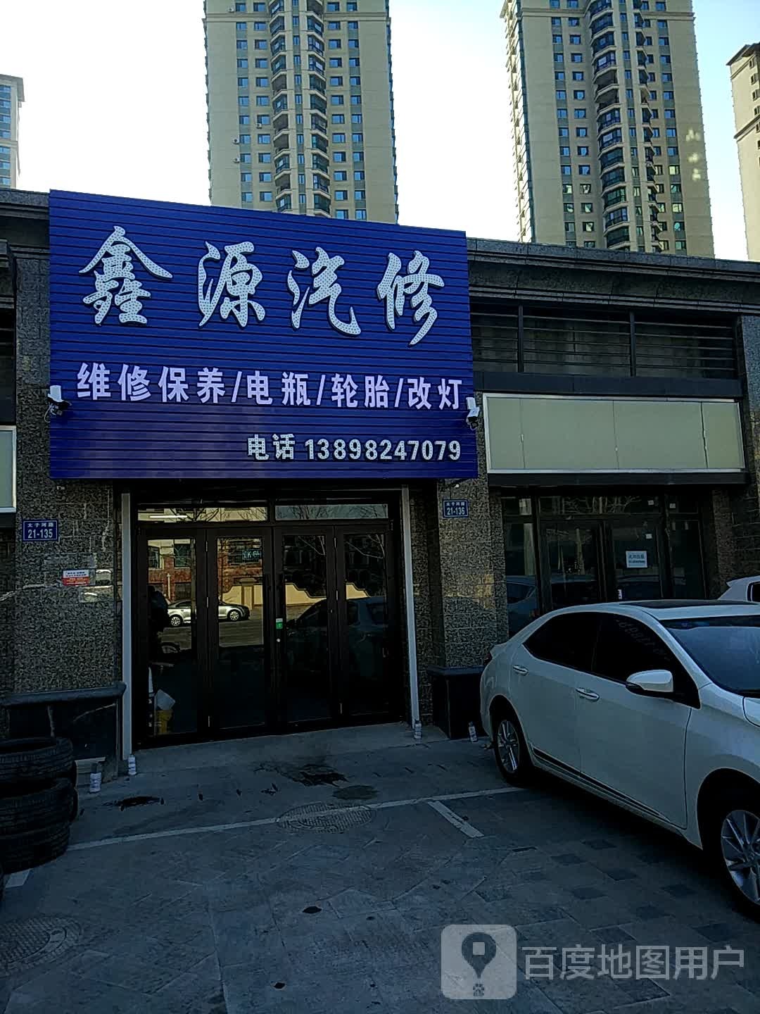 鑫源汽修(德盛街店)