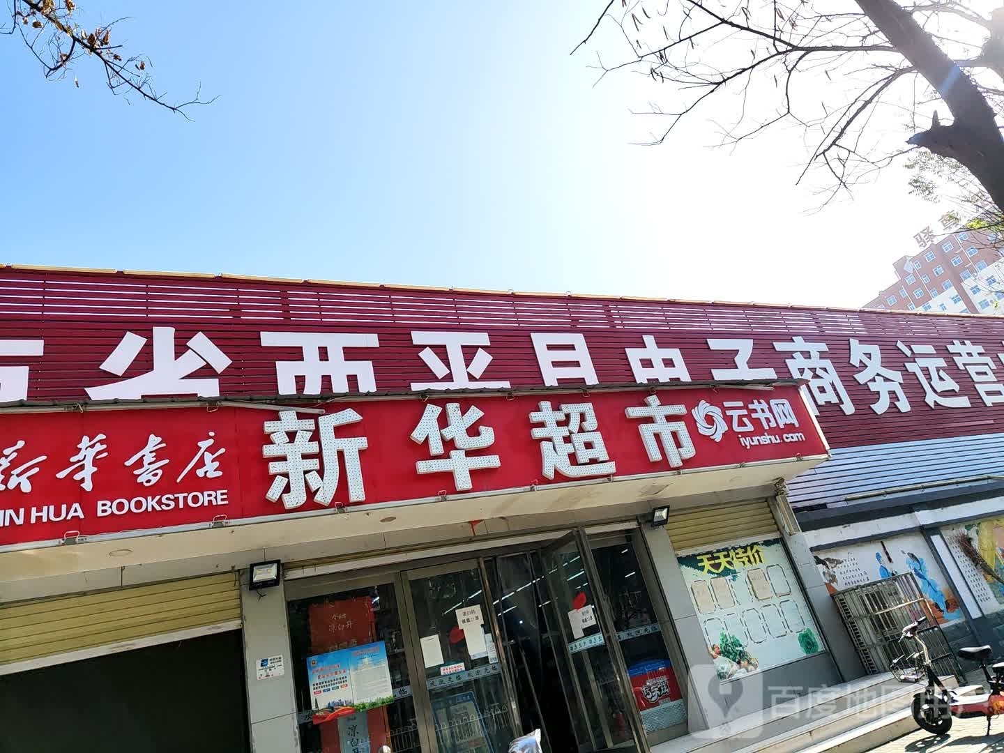 湖南省西平县新华书店有限公司