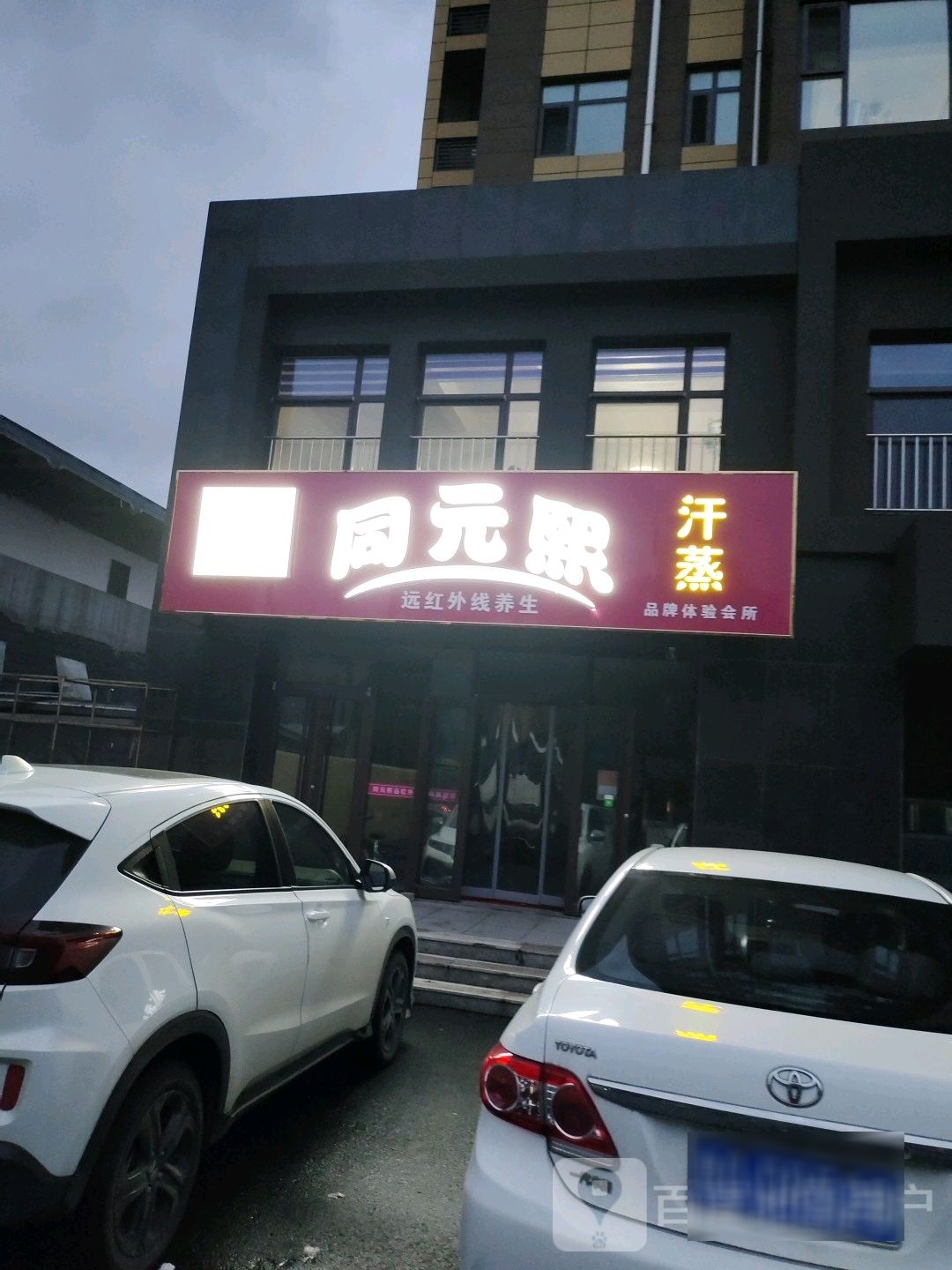 同元熙汗蒸